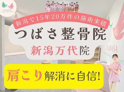 つばさ整骨院 整体院 新潟万代院の写真