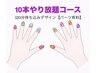 【オフ無料】10本やり放題コース ※有料パーツ別途