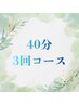 セルフホワイトニング４０分３回コース