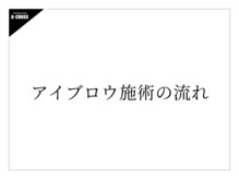 ディークロス(D cross)/【アイブロウ施術の流れ】