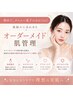 【初めて&メニュー迷子の方も安心◎】肌悩みに合わせたオーダーメイド肌管理