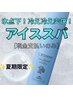 【夏季限定★】氷点下炭酸泡で冷え冷えアイススパ70分★現金支払いのみ★