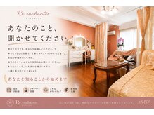 リアンシャンテ(Re enchanter)の雰囲気(あなたのこと、聞かせてください)