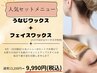 【ビビビ祭におすすめ】うなじワックス+フェイスワックス(プレゼント付き)