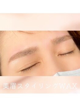 シエル(Ciel)/美眉スタイリングWAX