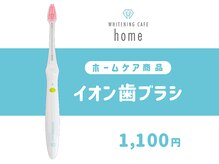 ホワイトニングカフェ 藤が丘店(WhiteningCafe)/homeイオン歯ブラシ