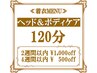 ヘッド＆リラクティブボディケア 120分 【着衣】