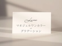 リュヌ(Lune)/肌なじみ☆こだわりカラー