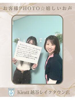 キラット 越谷レイクタウン店(Kiratt)/嬉しい口コミ♪