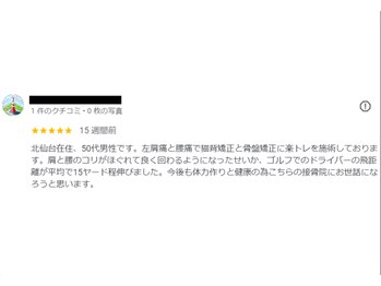 ほねくま接骨院 はりきゅう院 北仙台荒巻院/■皆さまのお声