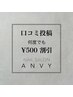 口コミ投稿画面ご提示で次回￥５００　OFF