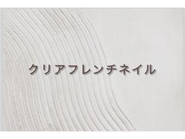 クリアフレンチネイル
