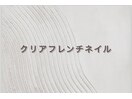 クリアフレンチネイル