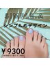 【フット】Aコース・シンプルdesign☆¥9300<新規オフ無料>