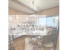 ネイルライ(nail Rai)