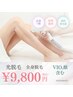 【何度でも】レディース★痛みの少ない全身美肌脱毛【VIO.顔込み】→¥9,800
