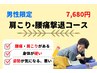 【男性限定】 肩こり・腰痛撃退コース ¥7,680-