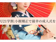 ブライダルに向けての準備も:小顔矯正・姿勢・ダイエット