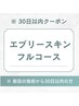 【前回来店から30日以内クーポン】エブリースキンフルコース(70分)