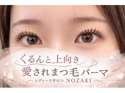 レディースサロン ノザキ(NOZAKI)の写真