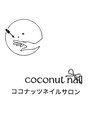 ココナッツ Nail salon 四ツ谷店【4月1日NEW OPEN予定】/オーナー