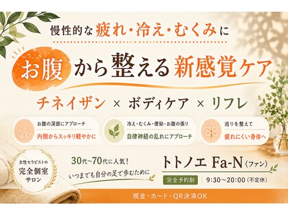 トトノエ ファン(Fa-N)の写真