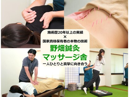 野畑鍼灸マッサージ舎の写真