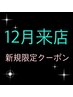 12月来店★新規限定ボリュームラッシュ★ライトコース¥7,900 (300本迄)オフ込