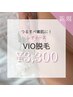 【レディースVIO脱毛☆】￥5,000→3,300