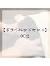 全身もみほぐし+ドライヘッド90分￥9000→￥8700