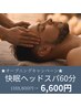 ★まずは極上体験を★ 快眠ヘッドスパ60分（首肩目施術/炭酸パック付）6600円