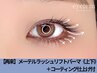 【SNSで話題】タレ目効果◎メーテルラッシュリフトパーマ上下11500円→9400円