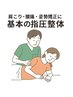全身の疲れや姿勢の崩れに◎基本の指圧整体（75分）