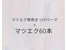 マツエク専用まつげパーマ＋エクステ60本★フラットマットラッシュ変更可