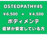 【メンテナンス割引】OSTE×おまかせボディメンテ　45分　¥6500→¥4500