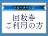 【回数券ご利用の方】120分