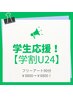 【学割U24】持込90分フリーアート♪他店オフ込み¥8800→¥6800【現金価格】