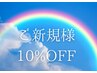 【10%OFF】クーポンにないメニューを受けたい方★