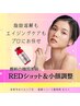 小顔調整＋脂肪分解＋お肌ケア☆REDショット（2 cc）＋首・肩ケア【初回限定