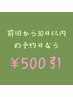 【定期割】前回から30日以内の予約日なら500円引