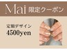 【Mai限定】定額デザイン(オフ込み)※補強スカルプ当日不可/要予約