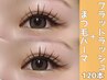 《セットで人気★》 エクパ【フラット120本＋まつ毛カール】10,450円