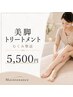 【むくみ撃退】美脚集中オイルトリートメント 50分