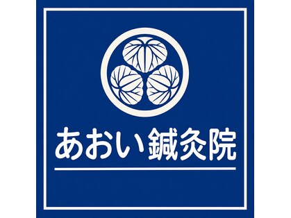 あおい鍼灸院の写真