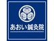 あおい鍼灸院の写真
