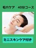 8/21限定！気軽に毛穴ケア☆エクストラクション☆40分¥4890特典付き