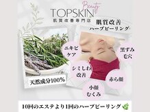 トップスキン 新宿(TOPSKIN)/肌質改善ハーブピーリング専門店