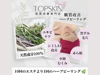 トップスキン 新宿(TOPSKIN)/肌質改善ハーブピーリング専門店