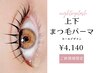 新規限定☆上下まつげパーマ(カールデザイン) ¥4140　[天神/赤坂]