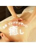 【オイルリンパ】癒しのリンパマッサージ60分《初回価格》